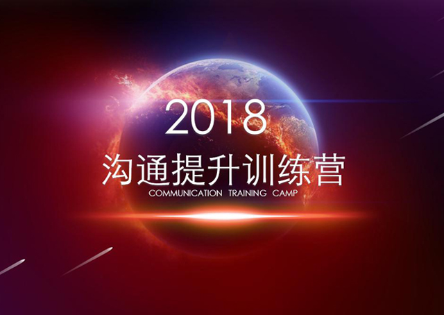 MILE米乐集团集团《沟通提升训练营》圆满闭幕