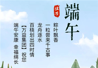 MILE米乐集团集团祝您端午安康