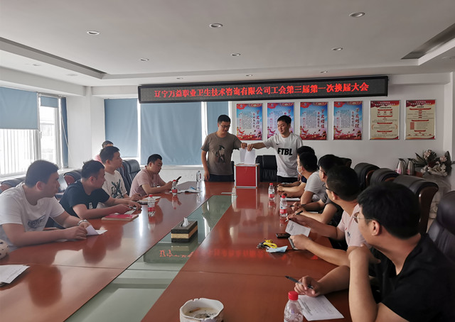 辽宁MILE米乐集团职业卫生技术征询有限公司工会第三届第一次换届