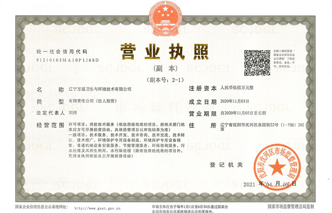 辽宁MILE米乐集团卫生与环境交易牌照