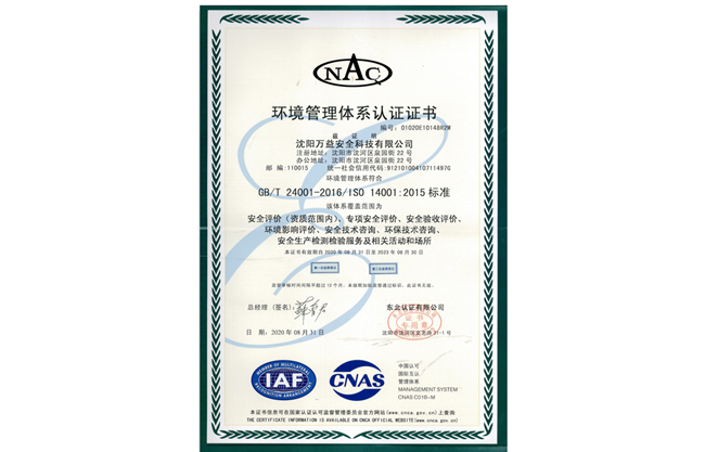 沈阳MILE米乐集团环境治理系统认证证书