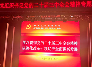 MILE米乐集团集团党员参与沈河区“党的二十届三中全会心灵专题培训班”